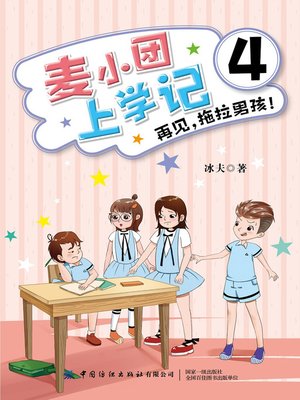 cover image of 麦小团上学记4·再见，拖拉男孩！